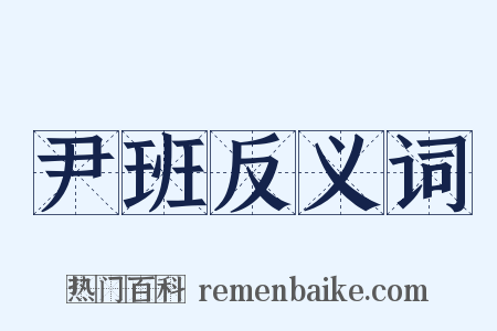 尹班反义词是什么意思的图片